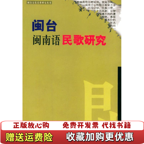 【正版图书】闽台闽南语民歌研究蓝雪霏 著福建人民出版社9787211045556
