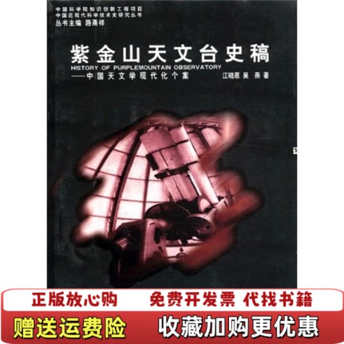 【正版图书】紫金山天文台史稿中国天文学现代化个案江晓原吴燕著路甬祥编山东教育出版社9787532848027