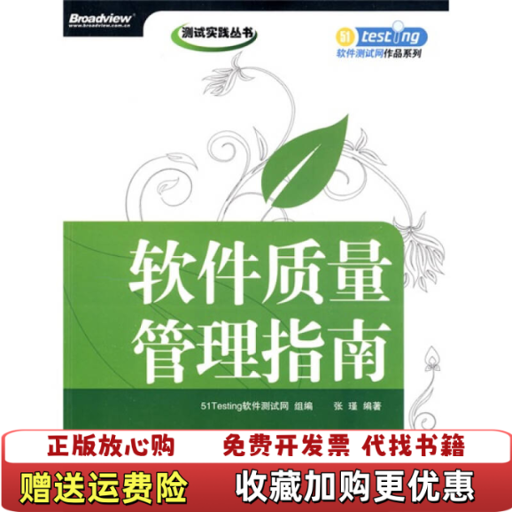 【正版图书】软件质量管理指南张瑾 著51Testing软件测试网组 编电子工业出版社9787121090103