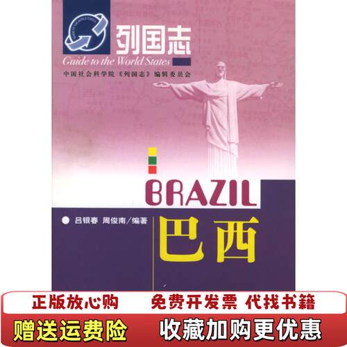 【正版图书】巴西吕银春周俊南  著社会科学文献出版社9787801499301