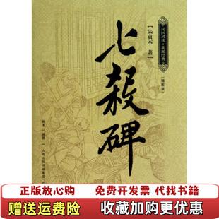 【正版图书】七杀碑朱贞木北岳文艺出版社9787537838931