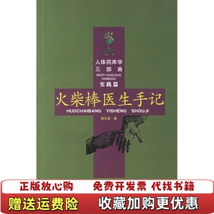 【正版图书】火柴棒医生手记周尔晋  著合肥工业大学出版社978781