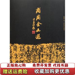 商周金文选 图书 曹锦炎 西泠出版 社9787550802537 社曹锦炎西泠印社出版 正版