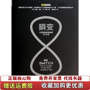 正版 著中信出版 图书 9个方法内有字迹书侧有微小印迹衣封有破损美奇普希思丹希思 社97875086 瞬变让改变轻松起来