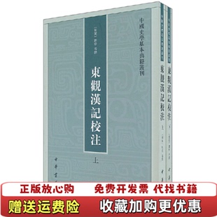 【正版图书】东观汉记校注(全2册)/中国史学基本典籍丛刊吴树平校注中华书局有限公司9787101062946