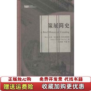 【正版图书】策展简史瑞士汉斯乌尔里希奥布里斯特  著任西娜尹晟  译金城出版社9787515506098
