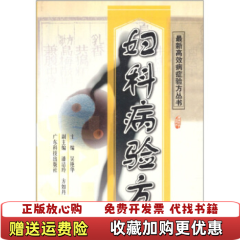 【正版图书】妇科病验方吴艳华  编广东科技出版社9787535935335