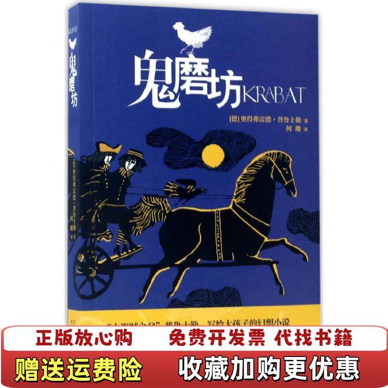 【正版图书】鬼磨坊德奥得弗雷德普鲁士勒 著二十一世纪出版社集团9787556824076
