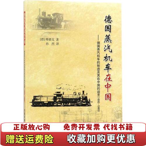 【正版图书】德国蒸汽机车在中国傅德克孙烈中国铁道出版社9787113238018