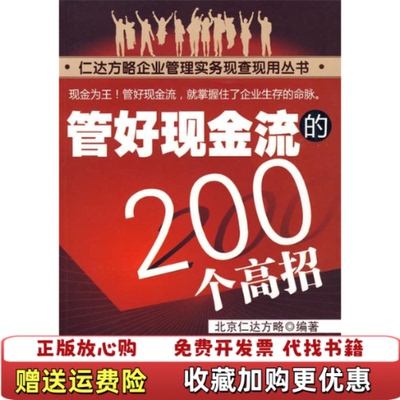 【正版图书】仁达方略企业管理实务现查现用丛书--管好现金流的200个高招北京仁达方略化学工业出版社9787122064578