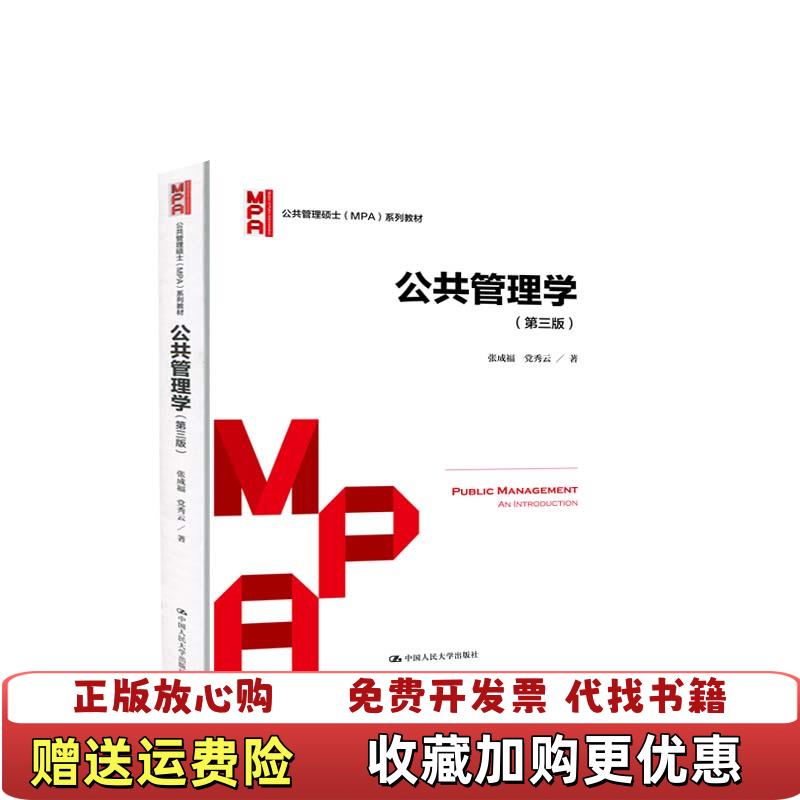【正版图书】公共管理学张成福 党秀云中国人民大学出版社9787300288598