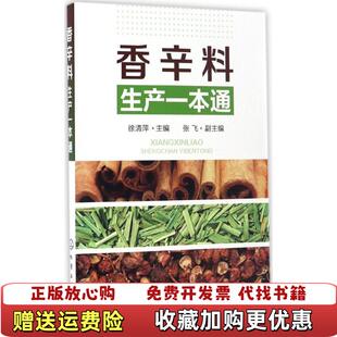 【正版图书】香辛料生产一本通张飞著徐清萍张飞编化学工业出版社9787122286871