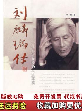 【正版图书】刘麟瑞传一位北大教授的人生写实刘慧  著世界知识出版社9787501232710