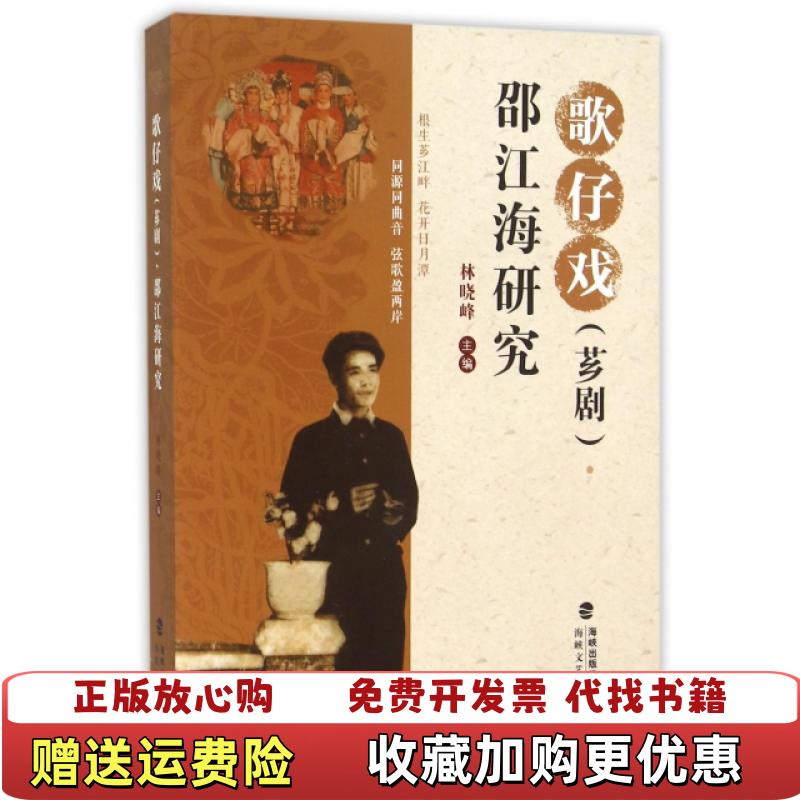 【正版图书】歌仔戏芗剧邵江海研究林晓峰主编海峡文艺出版社9787555006442