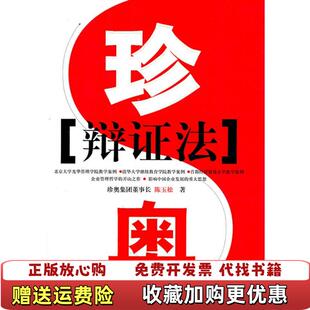 【正版图书】珍奥陈玉松 著人民日报出版社9787802083172
