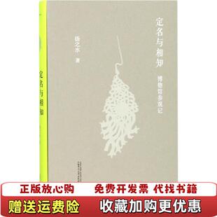 【正版图书】定名与相知博物馆参观记扬之水 著广西师范大学出版社9787559805270