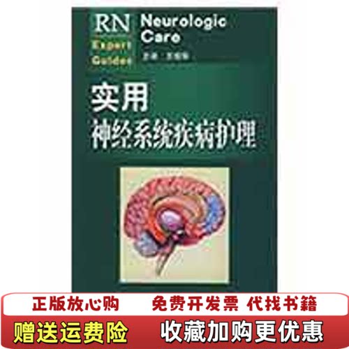 【正版图书】实用神经系统疾病护理美威廉姆斯美威金斯著王丽华译人民军医出版社9787509127858