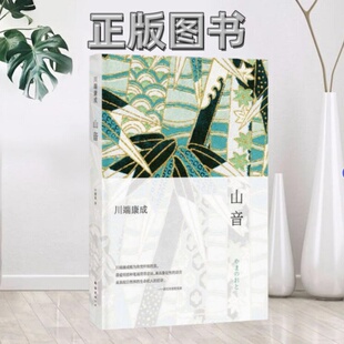 正版 译南海出版 图书 著叶渭渠 公司9787544265027 山音川端康成作品03日川端康成
