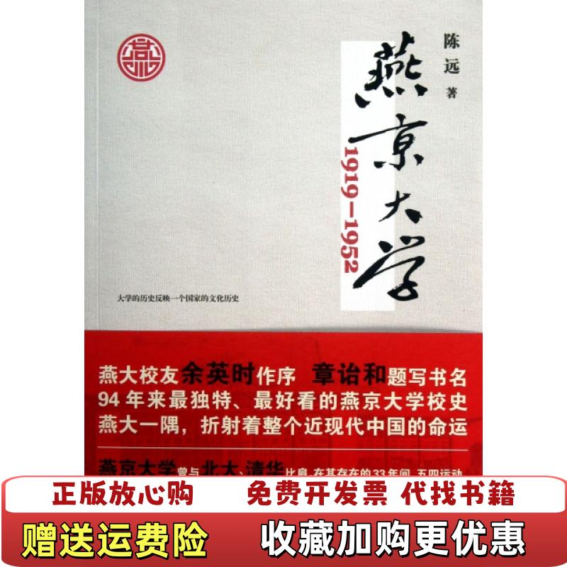 【正版图书】燕京大学19191952燕大之后再无燕大陈远  著浙江人民出版社9787213055379