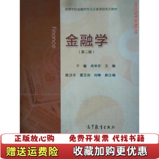【正版图书】金融学于敏编肖华东编陈汉平编高等教育出版社于敏肖华东陈汉平编高等教育出版社9787040439014