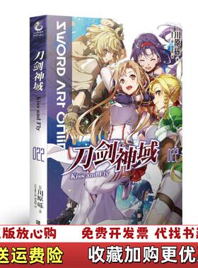 【正版图书】刀剑神域022KissandFly日川原砾徐嘉悦  译日abec  绘天闻角川  出品浙江人民美术出版社97