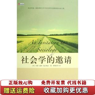 【正版图书】社会学的邀请美乔恩威特 著林聚任 译北京大学出版社9787301140901