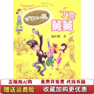 【正版图书】淘气包马小跳系列升级版丁克舅舅杨红樱  著接力出版社9787544816052