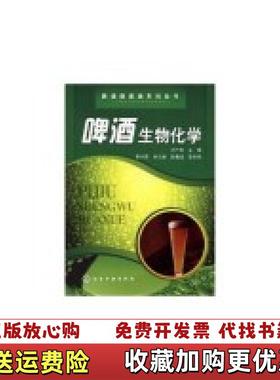 【正版图书】啤酒生物化学 080307周广田 编化学工业出版社9787122029959