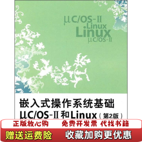 【正版图书】嵌入式操作系统基础ucOSⅡ和Linux任哲  著北京航空航天大学出版社9787512405493
