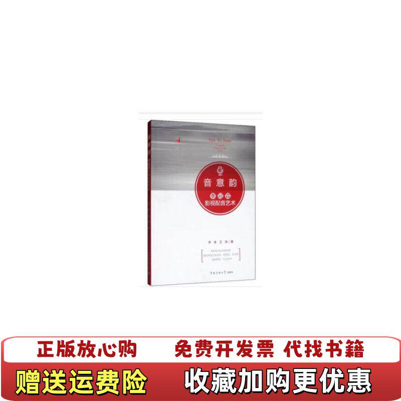【正版图书】音意韵季冠霖影视配音艺术罗幸王添著中国传媒大学出版社9787565725135