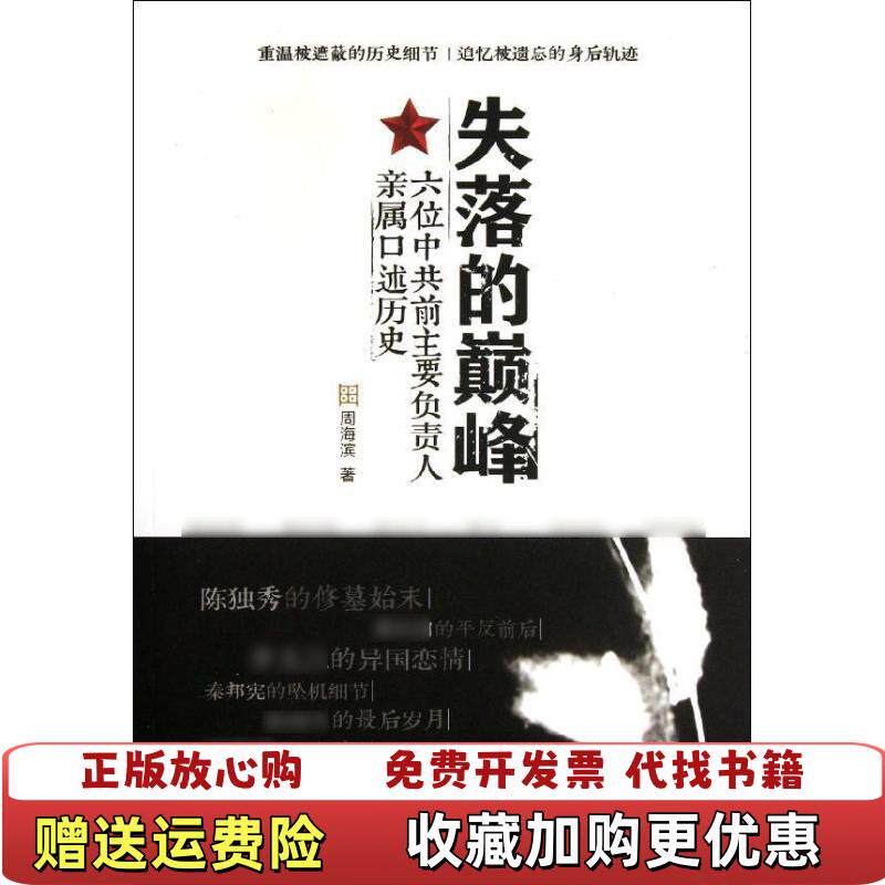 【正版图书】失落的巅峰周海滨  著人民出版社9787010104713