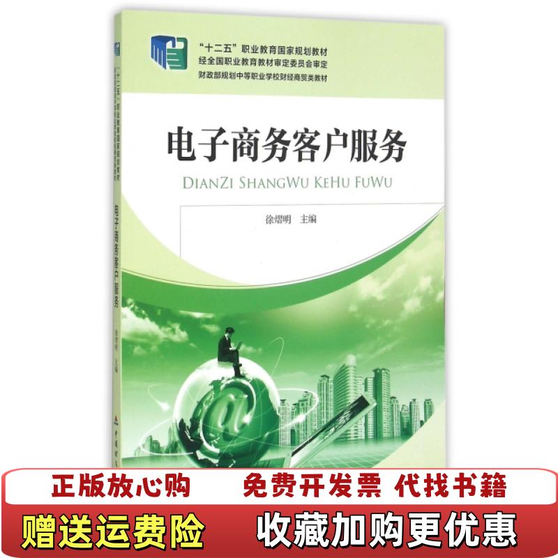 【正版图书】电子商务客户服务徐熠明　主编中国财政经济出版社9787509550762徐熠明　主编中国财政经济出版社978