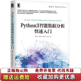 著机械工业出版 Python3智能数据分析快速入门李明江张良均周东平张尚佳 图书 社9787111628057 正版