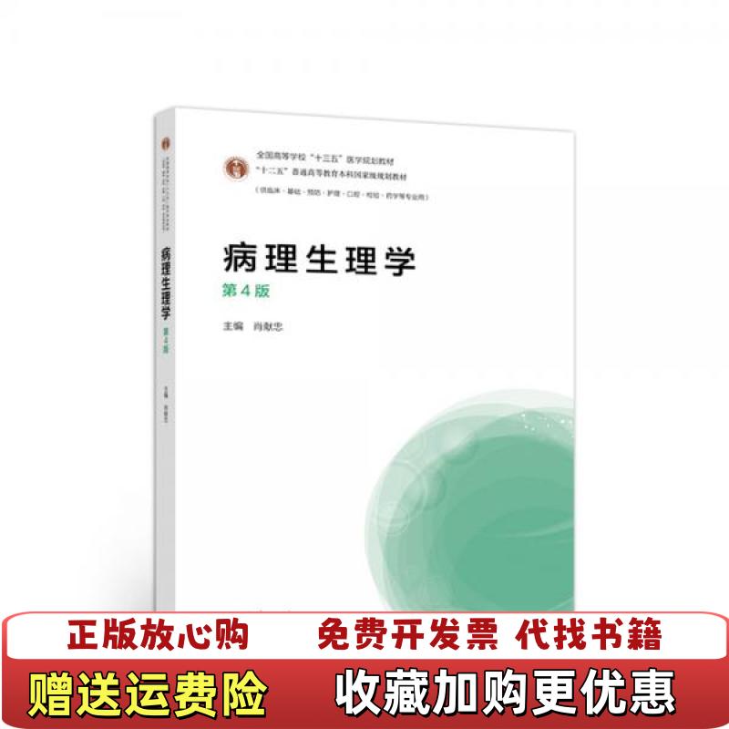 【正版图书】病理生理学 第四版第4版 肖献忠 高等教育出版社2018年版 9787040508871肖献忠高等教育出版社