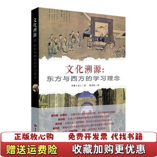 文化溯源东方与西方 学习理念美 译华东师范大学出版 正版 社9787567527942 张孝耘 图书 著 李瑾