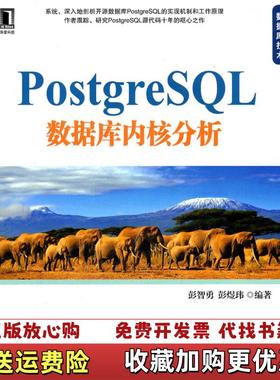 【正版图书】PostgreSQL 数据库内核分析彭智勇彭煜玮  著机械工业出版社9787111359050