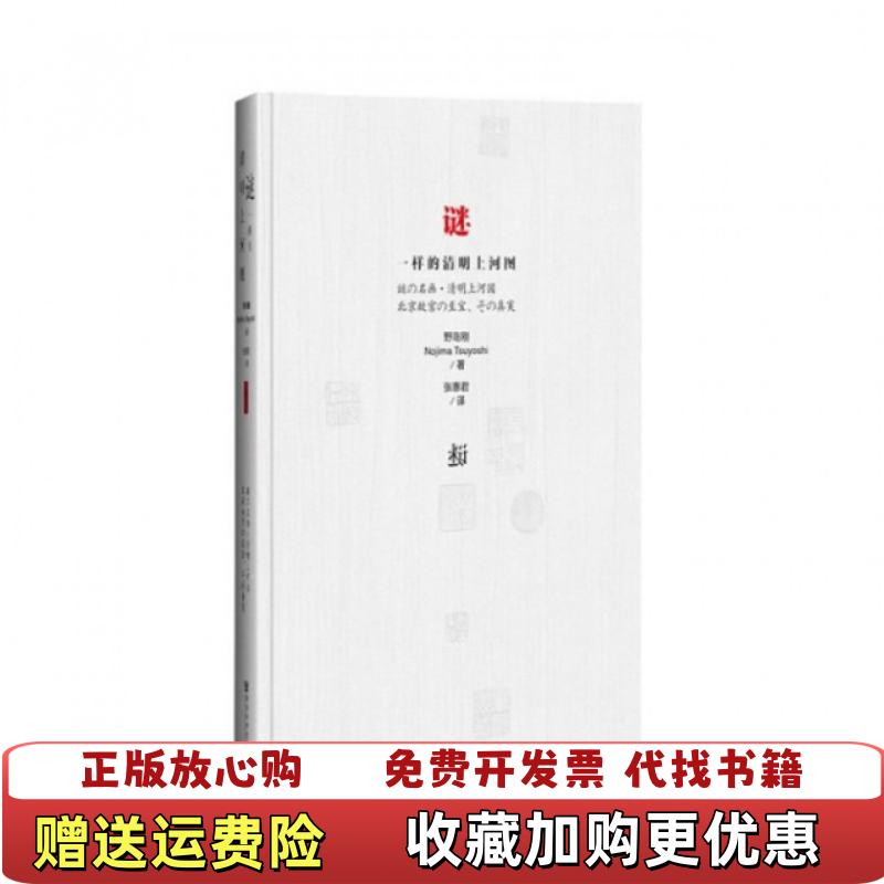 【正版图书】谜一样的清明上河图日野岛刚Nojima Tsuyoshi  著张惠君  译社会科学文献出版社9787509753125