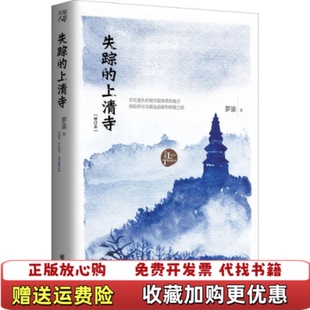 【正版图书】失踪的上清寺修订本罗渝重庆出9787229108403罗渝著重庆出版集团9787229108403