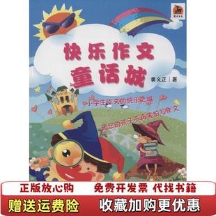 著福建教育出版 鹿鸣书系快乐作文童话城黄义正 图书 社9787533462482 正版