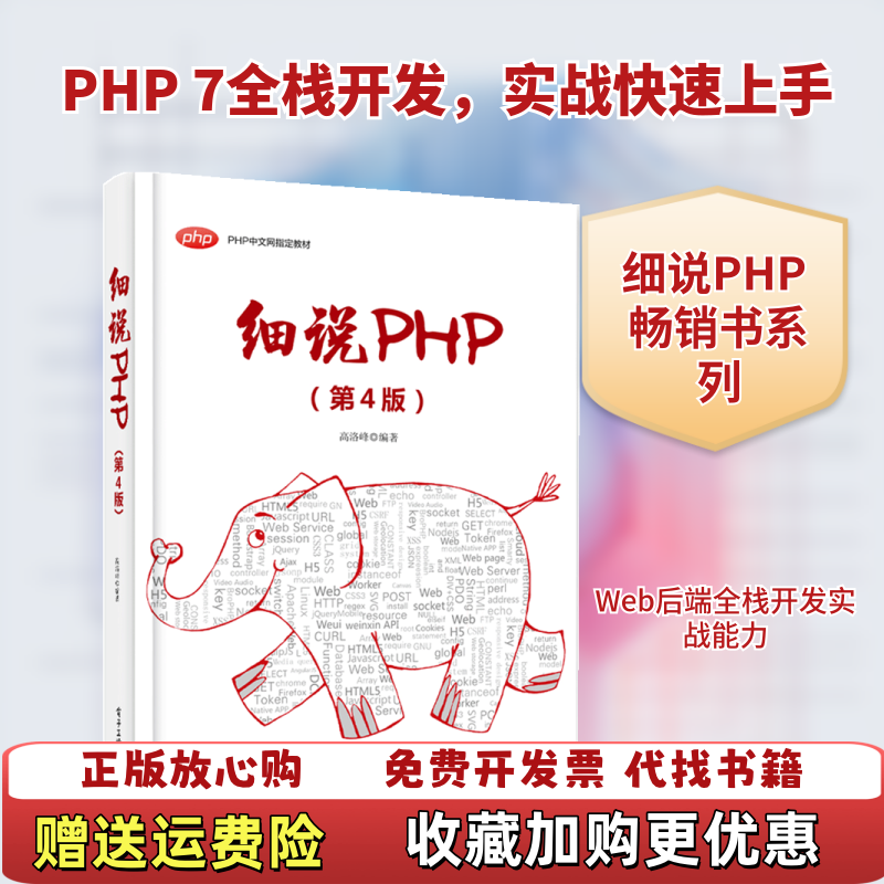 【正版图书】细说PHP高洛峰著电子工业出版社9787121370625