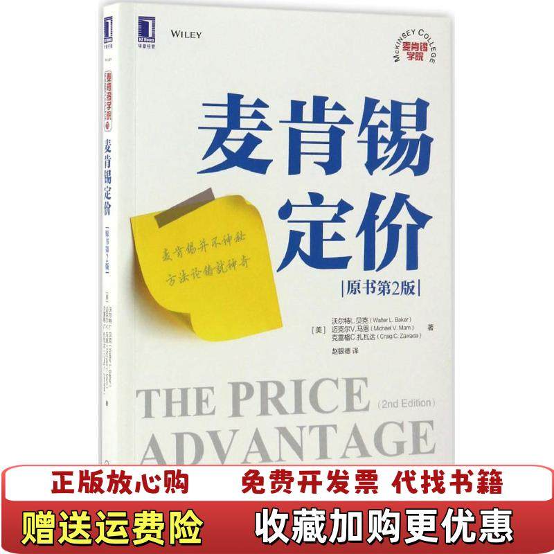 【正版图书】麦肯锡定价赵银德  译机械工业出版社9787111559368,书籍/杂志/报纸,自由组合套装,淘宝优惠券,粉丝福利购,淘宝优惠卷