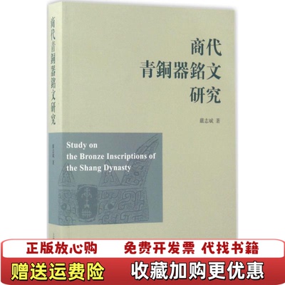 【正版图书】商代青铜器铭文研究没有开封二号库严志斌著上海古籍出版社9787532583904