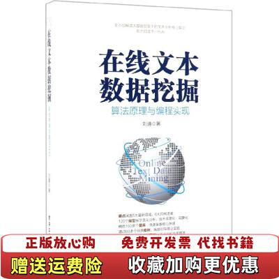 【正版图书】在线文本数据挖掘 算法原理与编程实现刘通 著电子工业出版社9787121356322刘通 著电子工业出版社9787121356322