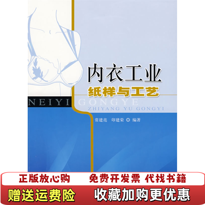 【正版图书】内衣工业纸样与工艺印建荣编常建亮上海科学技术出版社9787532395194