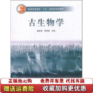 【正版图书】古生物学童金南殷鸿福童金南译【正版保证】童金南、殷鸿福;童金南 译高等教育出版社9787040207514