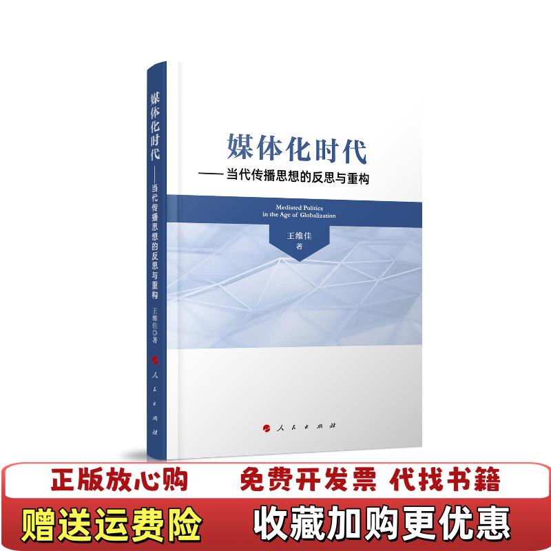 【正版图书】媒体化时代当代传播思想的反思与重构9787010213453王维佳 著人民出版社9787010213453