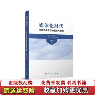 正版 著人民出版 图书 反思与重构9787010213453王维佳 社9787010213453 媒体化时代当代传播思想