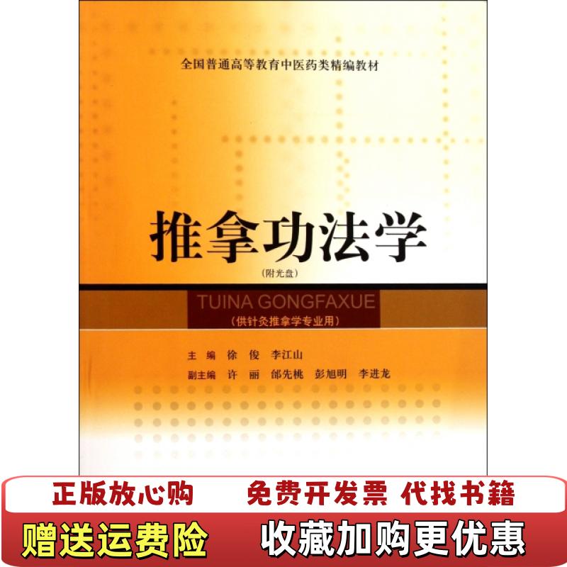 【正版图书】全国普通高等教育中医药类精编教材推拿功法学徐俊 编  李江山 编上海科学技术出版社9787547808368