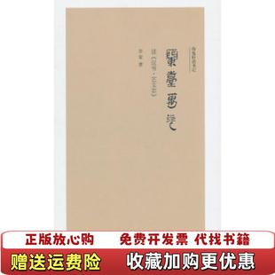 【正版图书】兰台万卷读汉书艺文志李零李零北京三联出版社9787108035424
