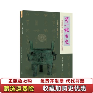 【正版图书】另一种古史二版美杨晓能 著 唐际根 孙亚冰生活读书新知三联书店9787108060358